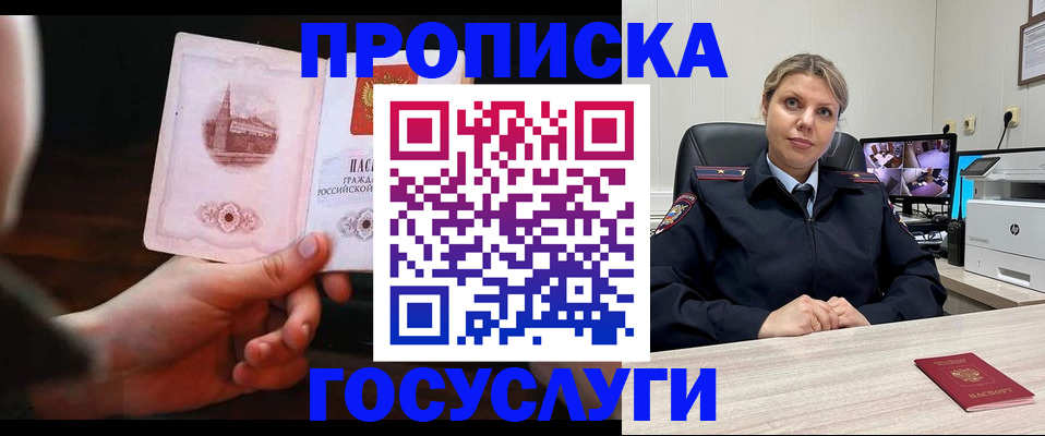 прописка 2025 в Норильске